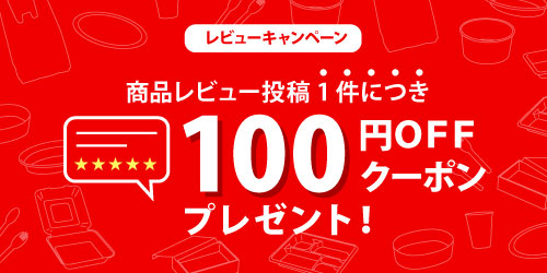 テイクアウト容器の通販サイト【容器スタイル】