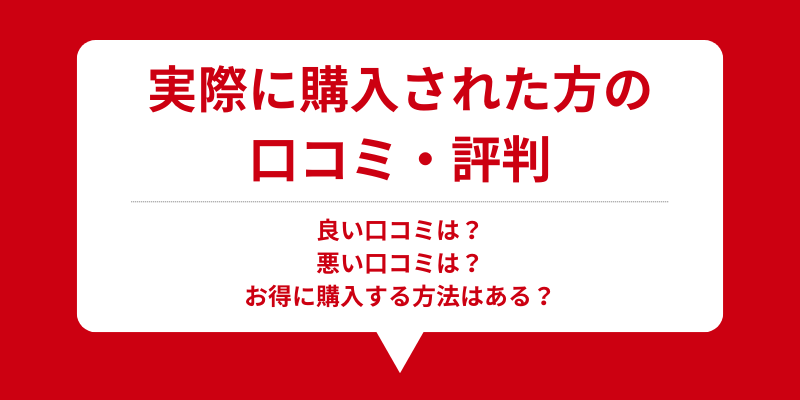 実際に購入された方の口コミ・評判