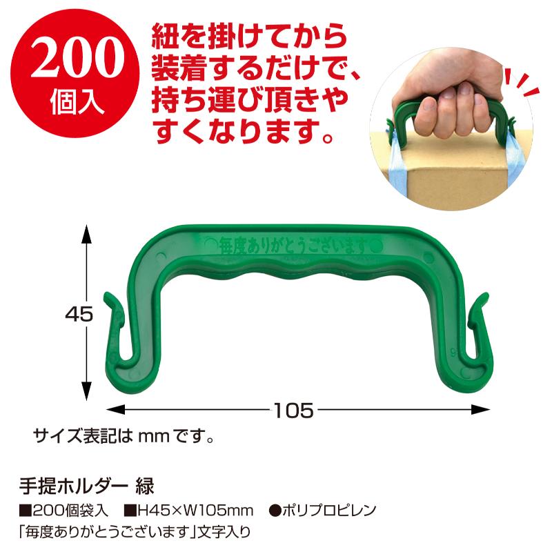 梱包資材 37-2 手提ホルダー 緑 ササガワ