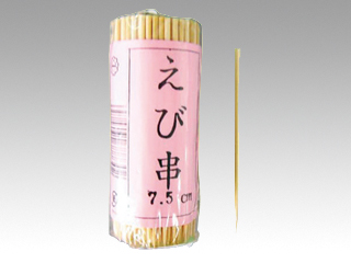 竹串 エビ串 7.5cm(セロ巻) 菊水産業