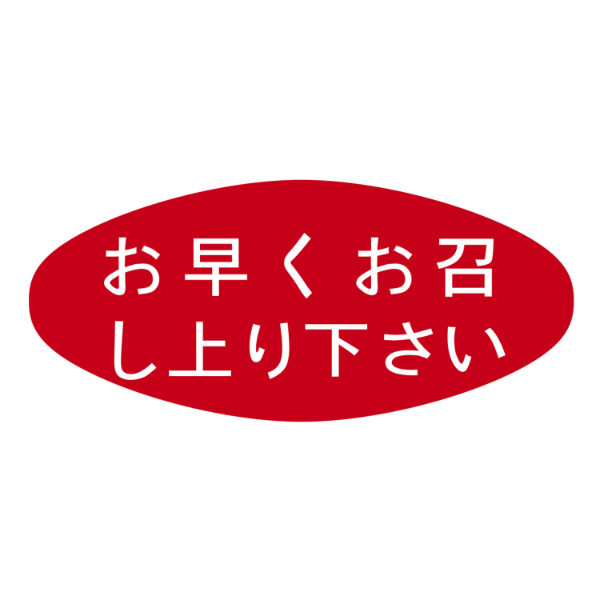 アドポップ お早くお召し上り下さい 1冊(300片) ササガワ