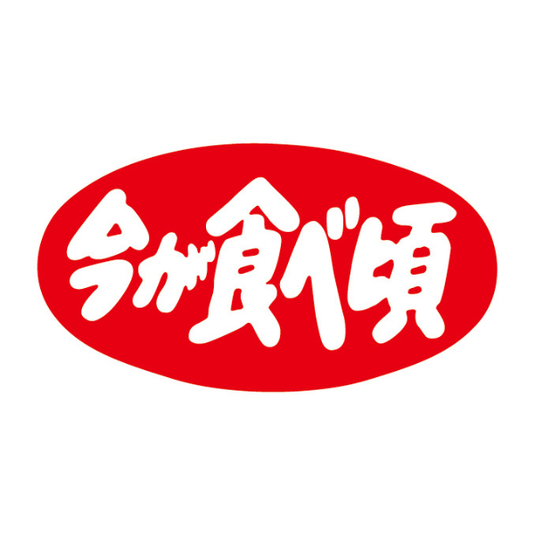 ラベル H-1568 今が食べ頃 カミイソ産商