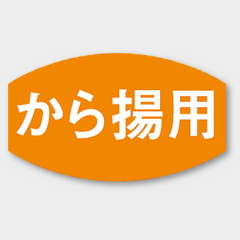 ラベル M-671 から揚用 カミイソ産商