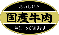 ラベル シールLY-215 国産牛肉シート ARC