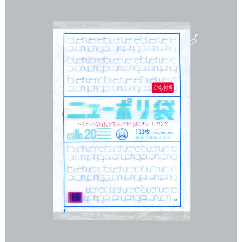 ローデンポリ袋 ニューポリ袋 003 No.20 (紐付) 福助工業