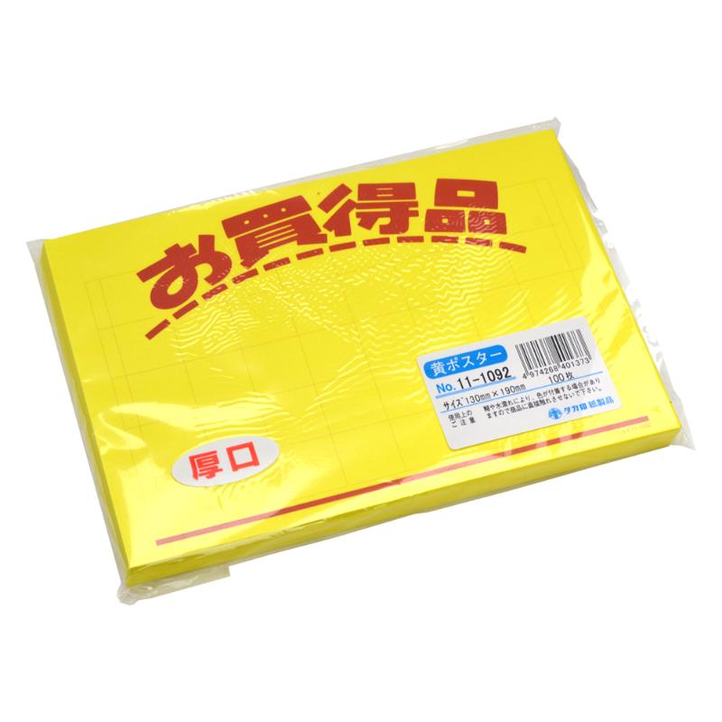 POP用紙 11-1092 黄ポスター 中 お買得品 100枚入 ササガワ