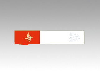 箸袋 No.1296 寿9寸 溝端紙工印刷