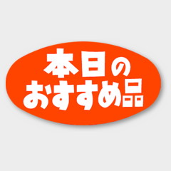 ラベル A-602 本日のおすすめ品 カミイソ産商