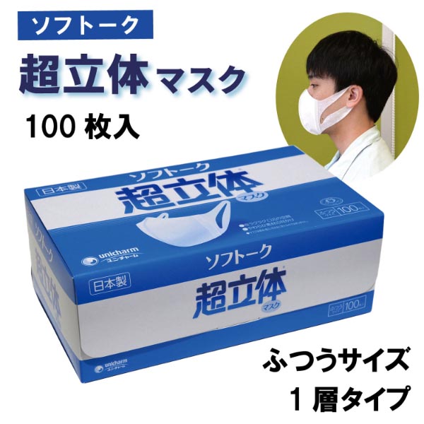 使い捨てマスク ソフトーク 超立体マスク 100 ユニ・チャーム