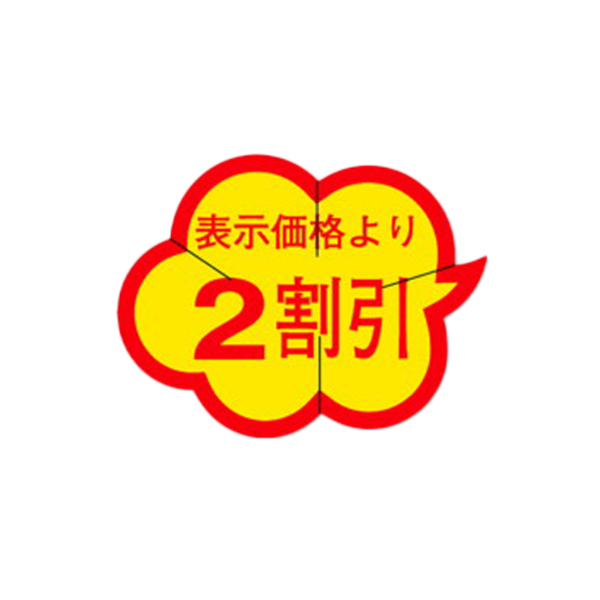 ラベル B-17 2割引 ラベル ふきだし カミイソ産商