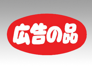 ラベル A-280 広告の品 カミイソ産商