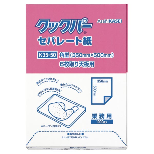 クッキングシート 業務用 クックパー セパレート紙 K35-50 6枚取り天板