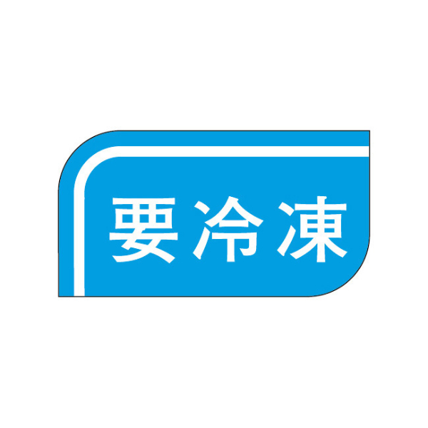 ラベル S-507 要冷凍 カミイソ産商