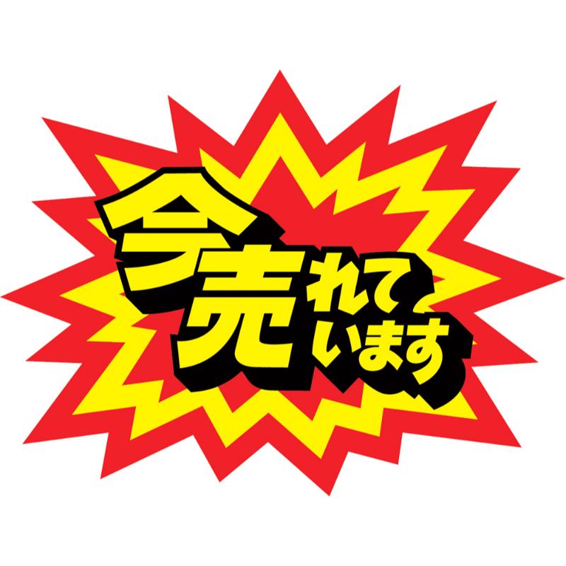 売場備品 13-4006 クラフトPOP 爆発型 今売れてます 10枚入り ササガワ