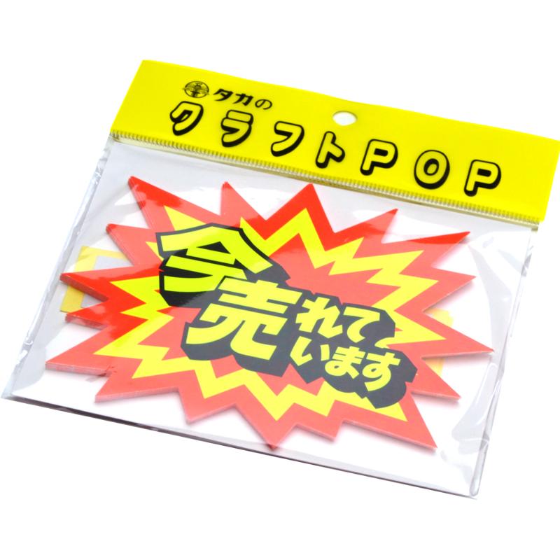 売場備品 13-4006 クラフトPOP 爆発型 今売れてます 10枚入り ササガワ