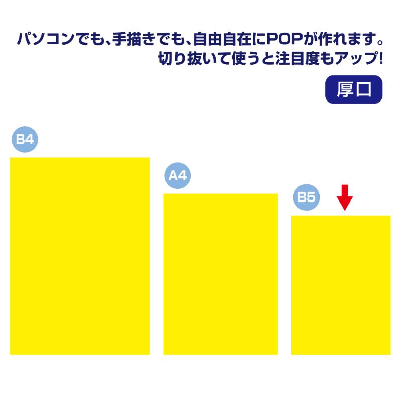 POP用紙 13-3175 ケイコーポスター 厚口 B5判 レモン 10枚入り ササガワ