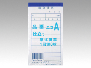 御会計票 品番A 100枚綴シュリンク 連番無し 溝端紙工印刷