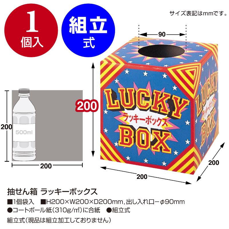 イベント用品 37-7901 抽せん箱 ラッキーボックス ササガワ