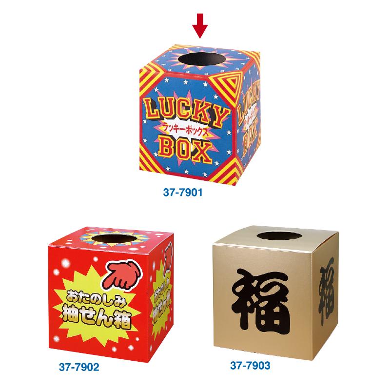 イベント用品 37-7901 抽せん箱 ラッキーボックス ササガワ