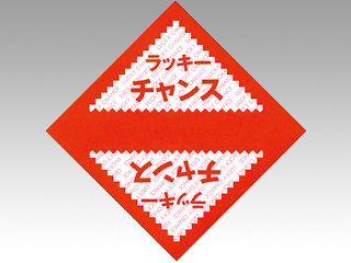 イベントグッズ 三角くじ ラッキーチャンス 1000枚入 ササガワ