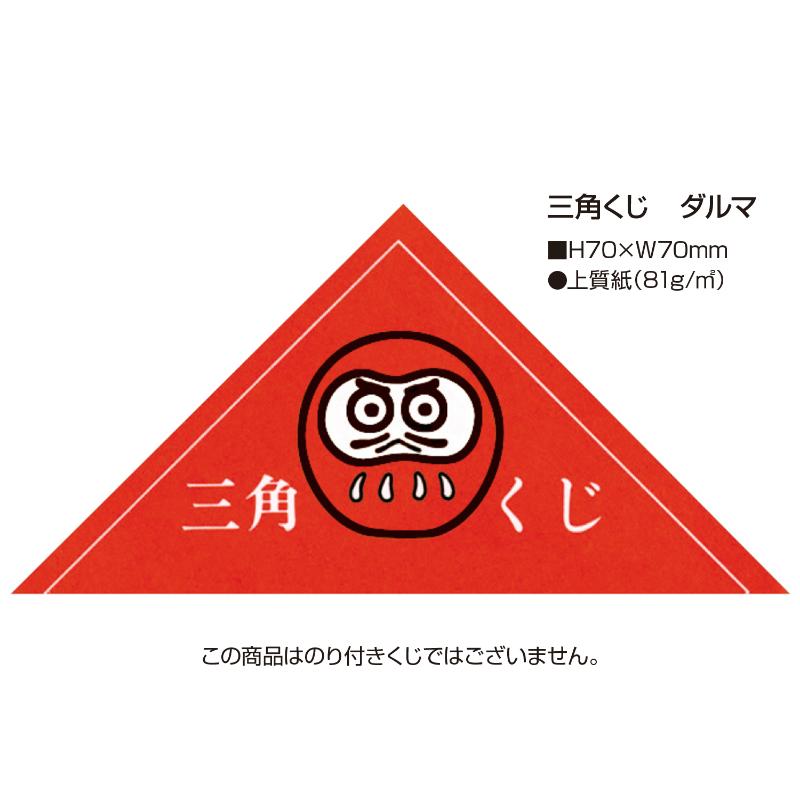 イベント用品 5-426 三角くじ ダルマ 1000枚入り ササガワ