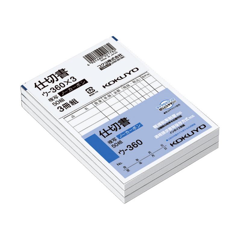 店舗用品 ウ-360X3 NC複写簿 B7 仕切書 3冊組 コクヨ