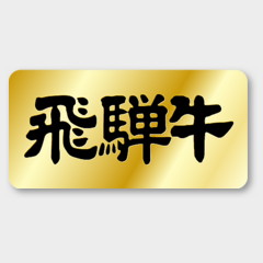 ラベルM-428 飛騨牛 カミイソ産商