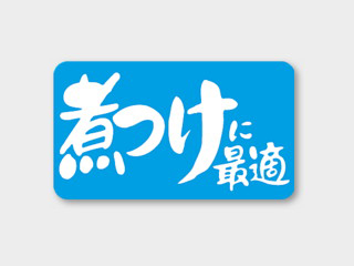 ラベル S-135 煮つけに最適 カミイソ産商