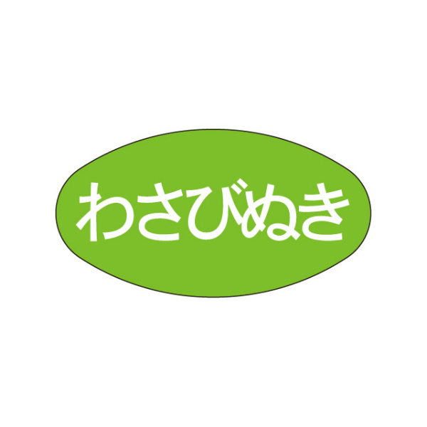 ラベル M-909 わさびぬき 大 カミイソ産商