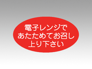 ラベル M-1101 電子レンジであたためて カミイソ産商