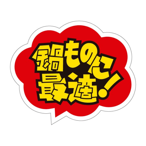 ラベル R-3 鍋ものに最適！ カミイソ産商