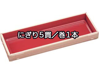 寿司容器 WHSかん合-430S身 柾目(朱) エフピコ