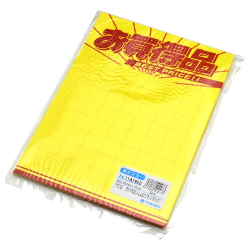 POP用紙 11A1922 黄ポスター お買得品 B5判 50枚入り ササガワ