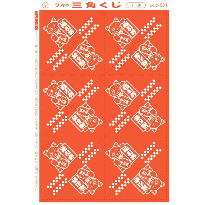 イベント用品 5-531 三角くじ 機械貼り 福引券 1等 24枚入り(12枚×2シート) ササガワ