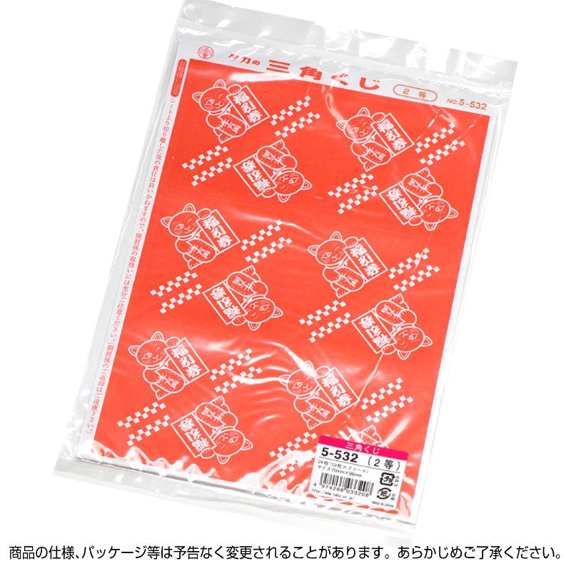 イベント用品 5-532 三角くじ 機械貼り 福引券 2等 24枚入り(12枚×2シート) ササガワ