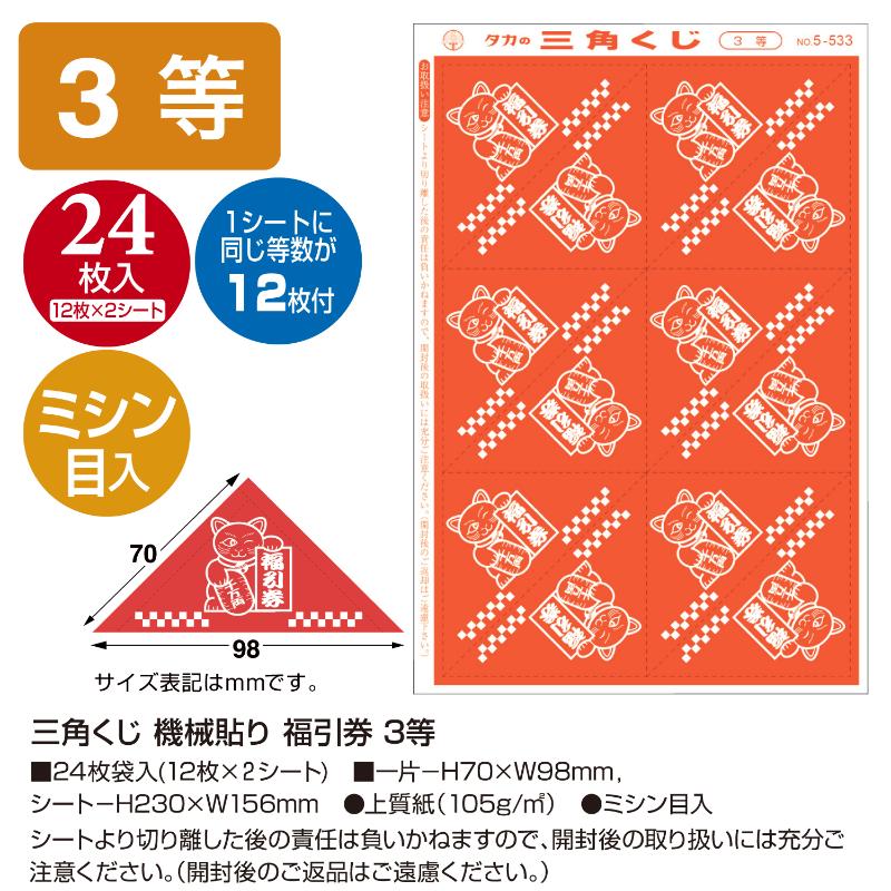 イベント用品 5-533 三角くじ 機械貼り 福引券 3等 24枚入り(12枚×2シート) ササガワ