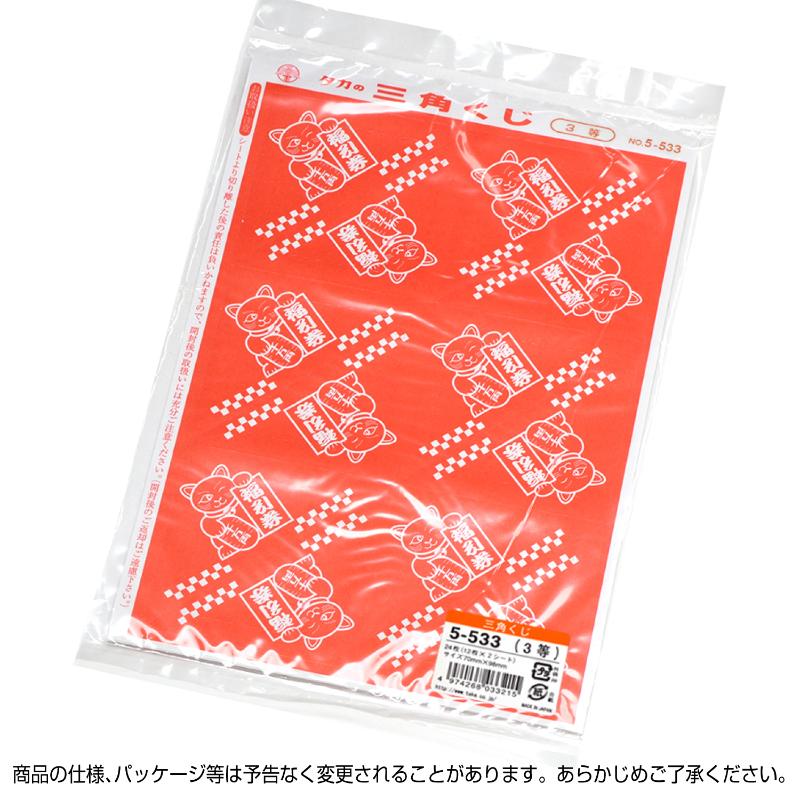 イベント用品 5-533 三角くじ 機械貼り 福引券 3等 24枚入り(12枚×2シート) ササガワ