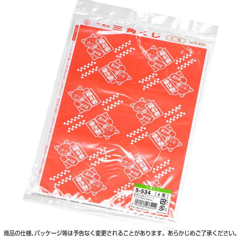 イベント用品 5-534 三角くじ 機械貼り 福引券 4等 24枚入り(12枚×2