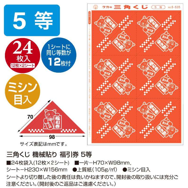 イベント用品 5-535 三角くじ 機械貼り 福引券 5等 24枚入り(12枚×2シート) ササガワ