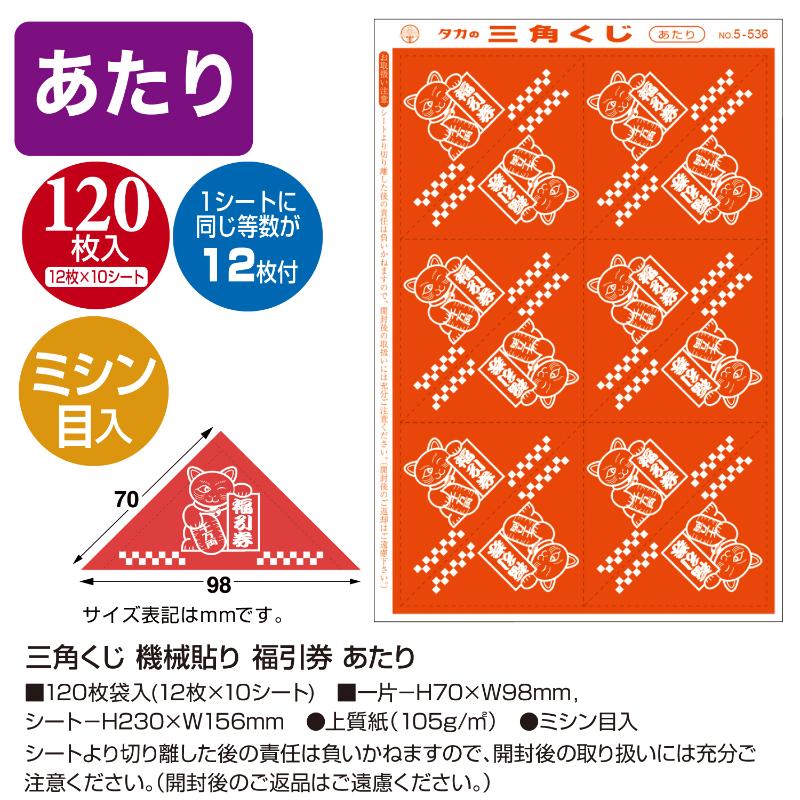 イベント用品 5-536 三角くじ 機械貼り 福引券 あたり 120枚入り(12枚×10シート) ササガワ