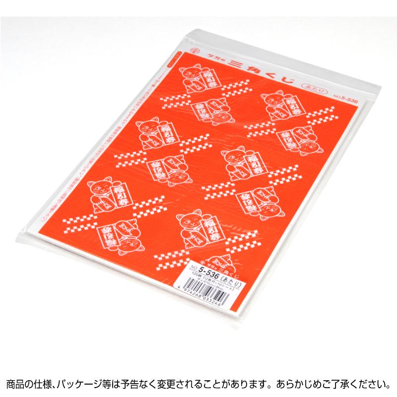 イベント用品 5-536 三角くじ 機械貼り 福引券 あたり 120枚入り(12枚×10シート) ササガワ