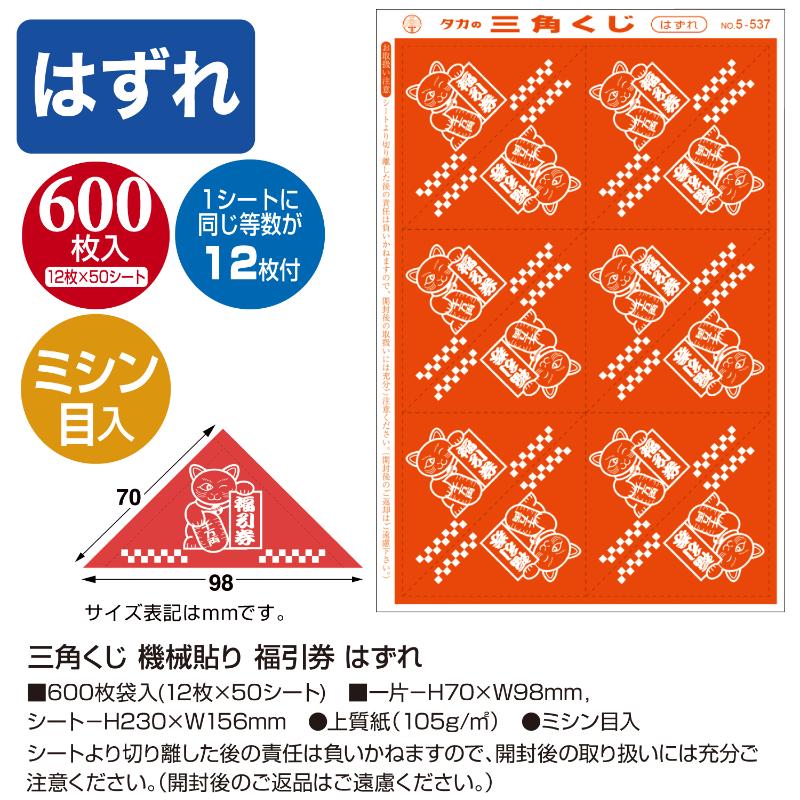 イベント用品 5-537 三角くじ 機械貼り 福引券 はずれ 600枚入り(12枚×50シート) ササガワ
