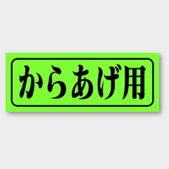 ラベル M-401 からあげ用 カミイソ産商