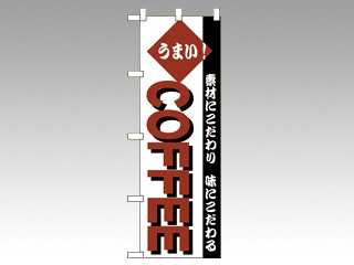 のぼり 192 コーヒー P・O・Pプロダクツ