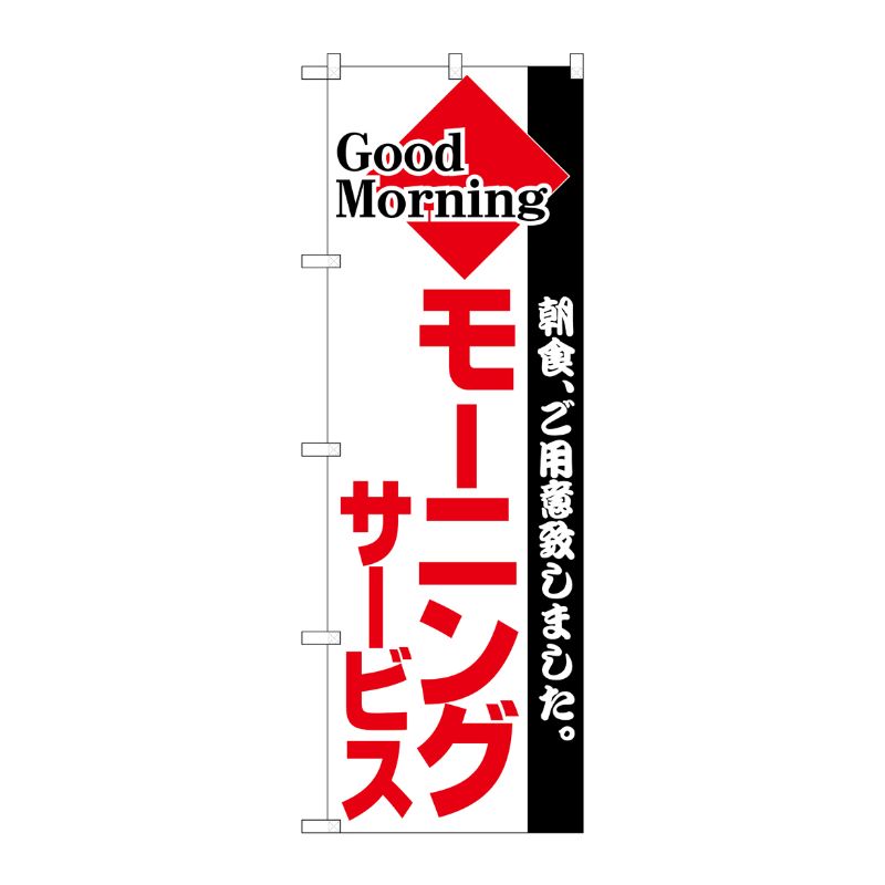 [N] モーニングサービス のぼり No.194 P・O・Pプロダクツ