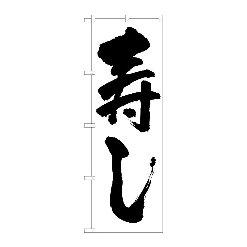 [N] 寿し のぼり No.329 P・O・Pプロダクツ