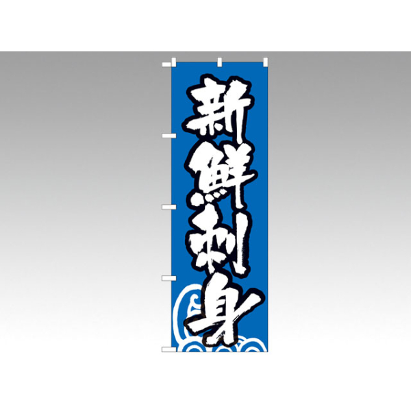 のぼり 334 新鮮刺身 P・O・Pプロダクツ