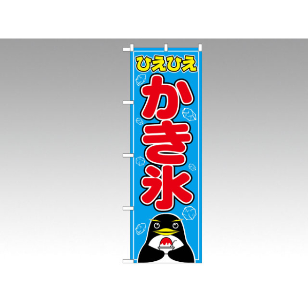 のぼり 554 かき氷 P・O・Pプロダクツ