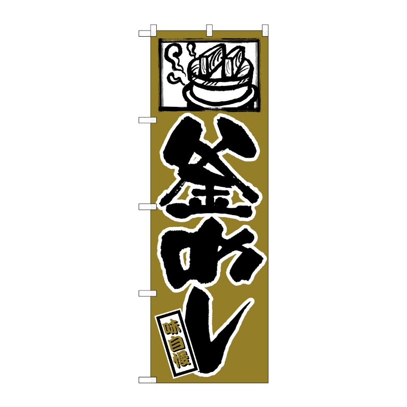 [N] 釜めし のぼり No.538 P・O・Pプロダクツ