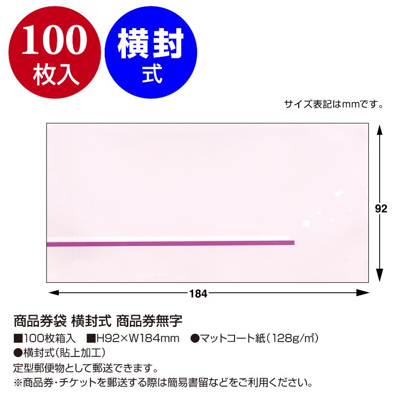 イベント用品 9-364 商品券袋 横封式 商品券無字100枚入り ササガワ